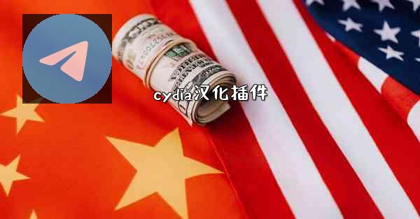 cydia汉化插件