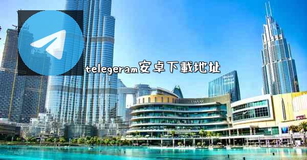 telegeram安卓下載地址