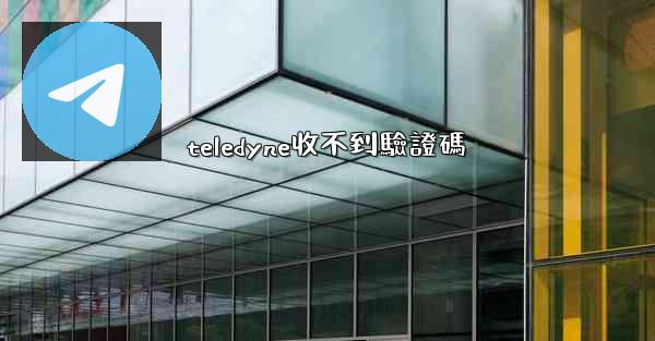 teledyne收不到驗證碼