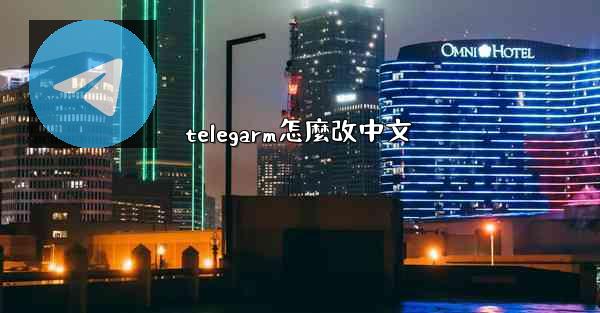 telegarm怎麼改中文