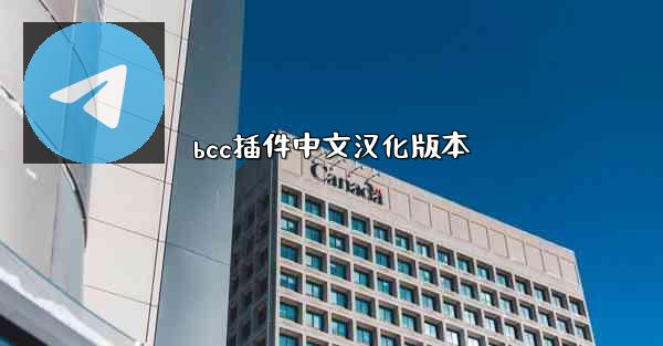 bcc插件中文汉化版本