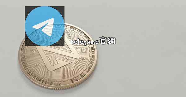 telegame官網