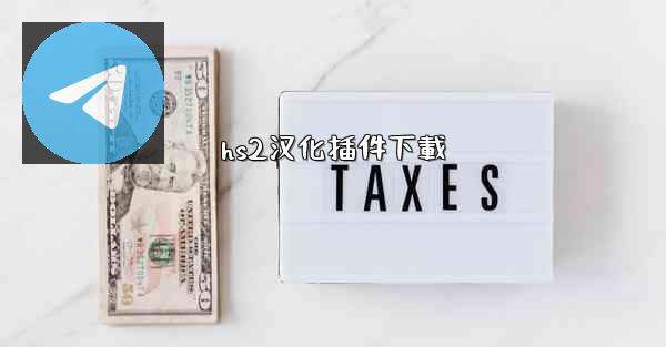 hs2汉化插件下載