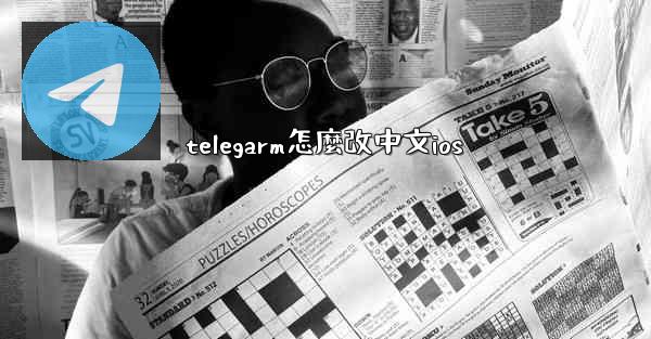 telegarm怎麼改中文ios