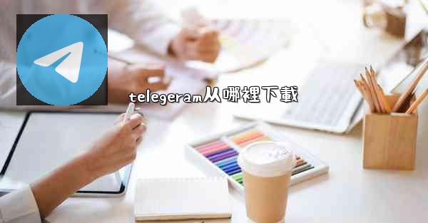 telegeram从哪裡下載