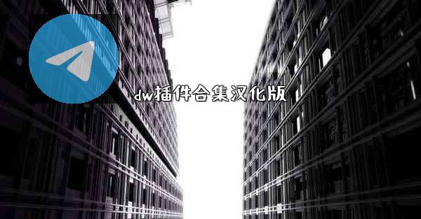 dw插件合集汉化版