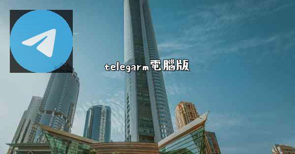 telegarm電腦版