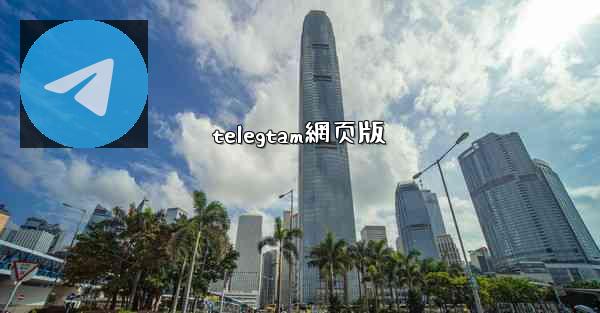 telegtam網页版