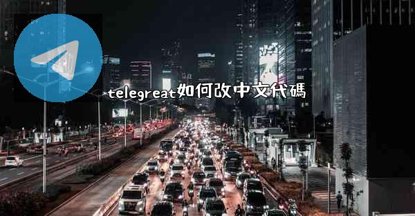 telegreat如何改中文代碼