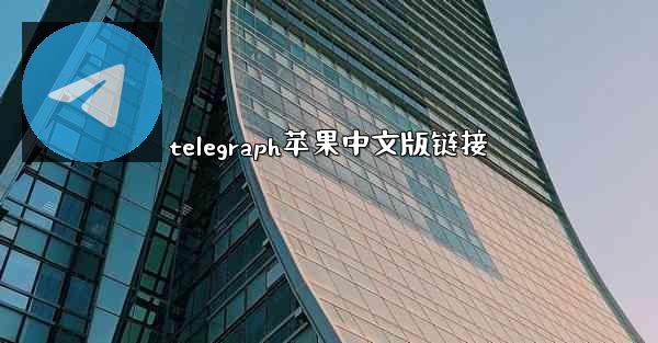 telegraph苹果中文版链接