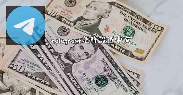 telegreat怎样設置中文