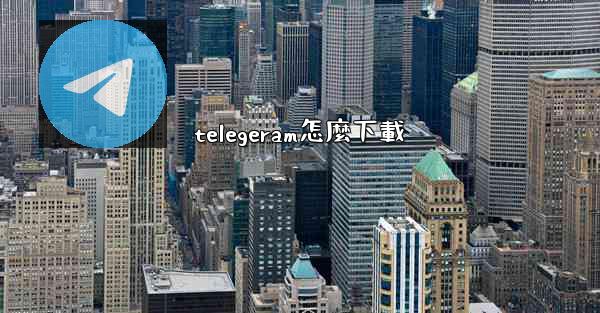 <b>telegeram怎麼下載</b>