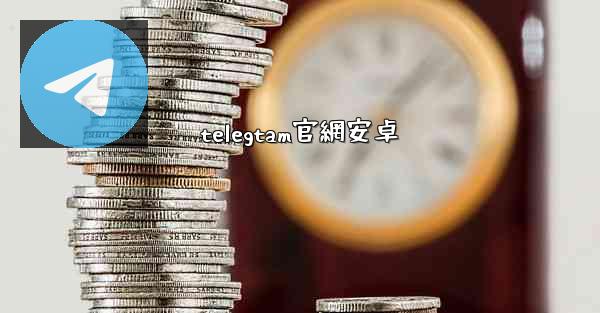 telegtam官網安卓