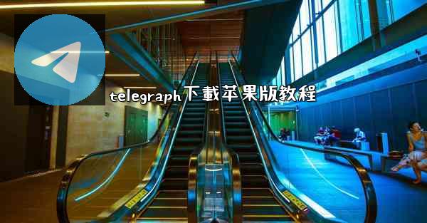 telegraph下載苹果版教程