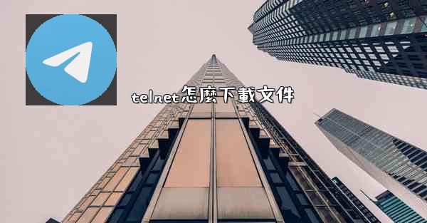 telnet怎麼下載文件