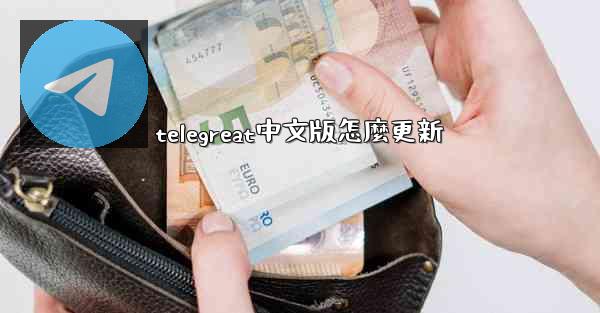 telegreat中文版怎麼更新