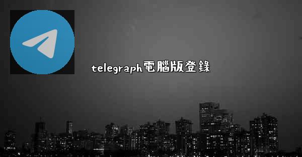 telegraph電腦版登錄