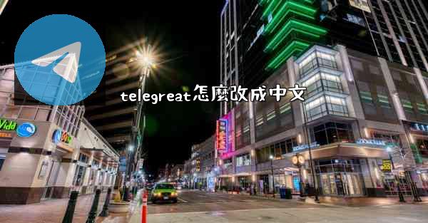 telegreat怎麼改成中文