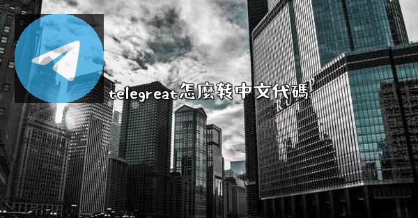 telegreat怎麼转中文代碼
