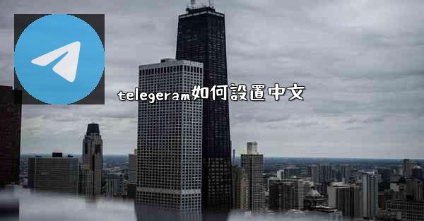 telegeram如何設置中文