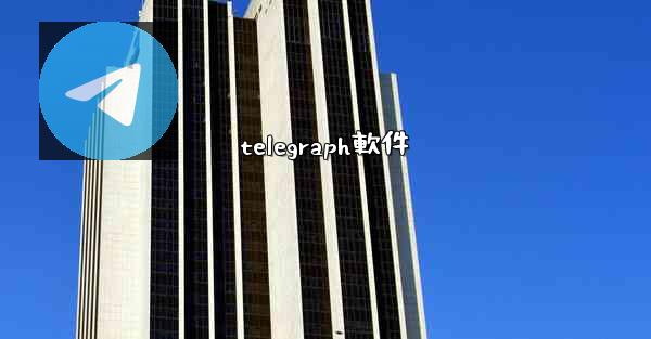 telegraph軟件