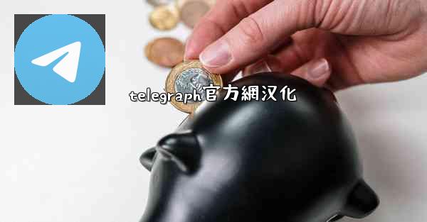 telegraph官方網汉化