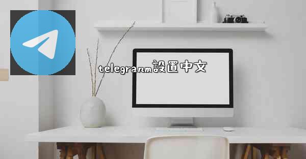 <b>telegranm設置中文</b>