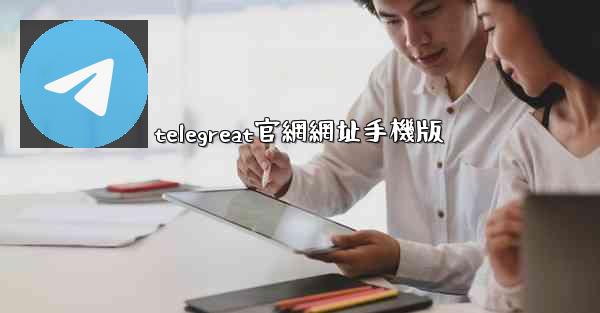 telegreat官網網址手機版