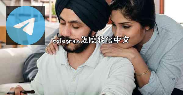 telegran怎麼转化中文