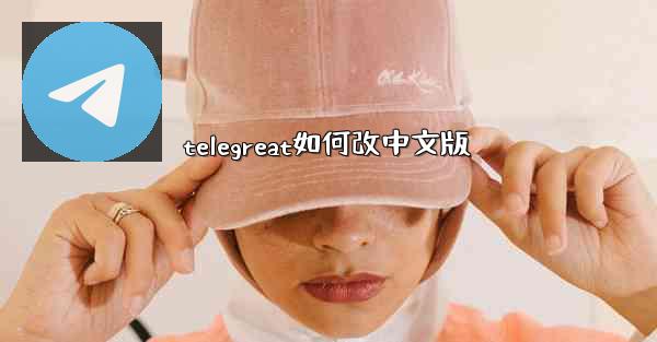 telegreat如何改中文版