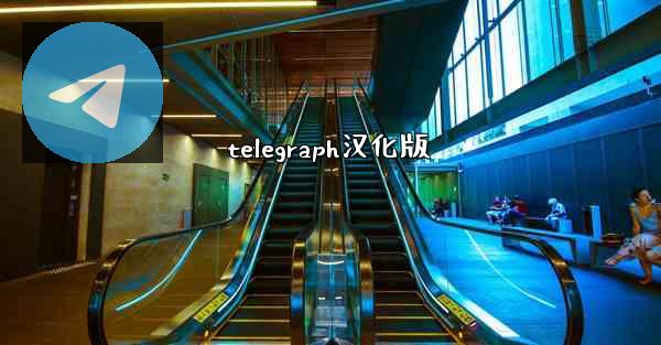 telegraph汉化版