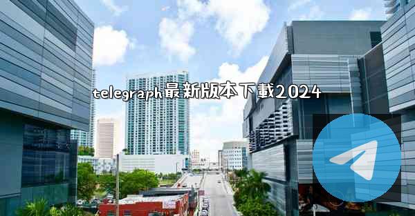 telegraph最新版本下載2024