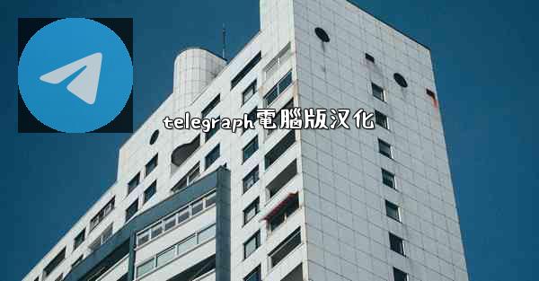 telegraph電腦版汉化