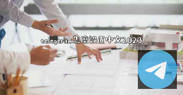 telegeram怎麼設置中文2023