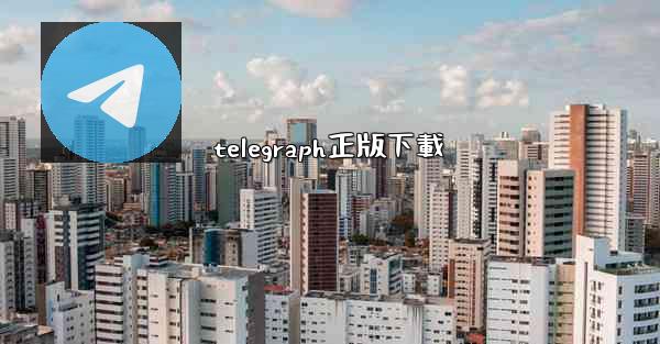 telegraph正版下載