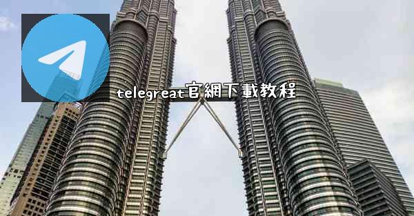 telegreat官網下載教程