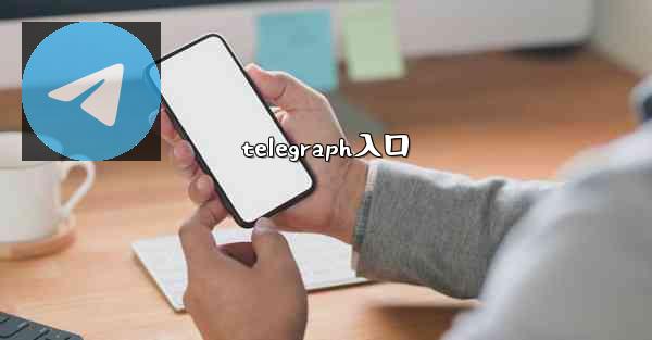 telegraph入口