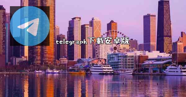 telegraph下載安卓版