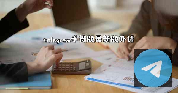 telegram手機版最新版外语