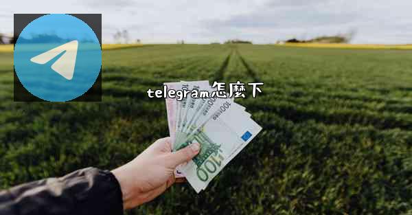<b>telegram怎麼下</b>