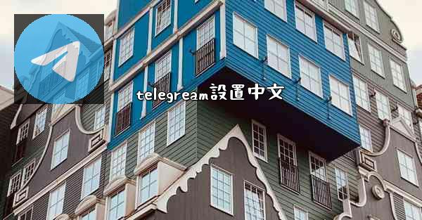 telegream設置中文