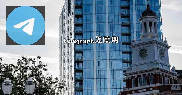 telegraph怎麼用