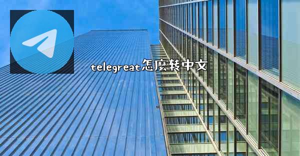 telegreat怎麼转中文