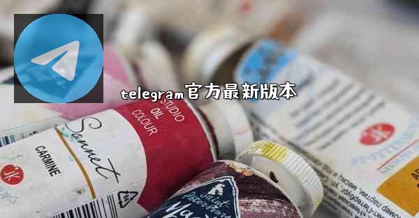 telegram官方最新版本