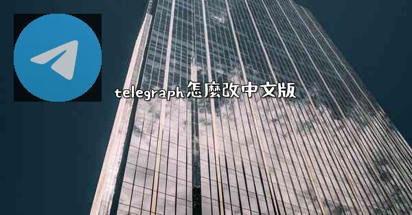 <b>telegraph怎麼改中文版</b>