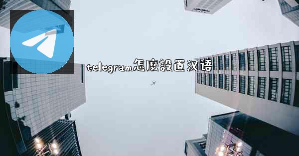 telegram怎麼設置汉语
