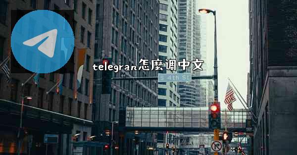telegran怎麼调中文