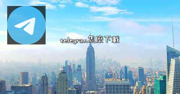 telegran怎麼下載