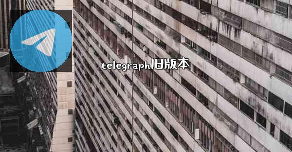 telegraph旧版本