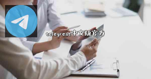 telegreat中文版官方